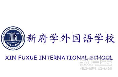 北京市新府学外国语