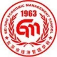 北京市经济管理学校