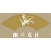 北京幽兰女社美育培训中心