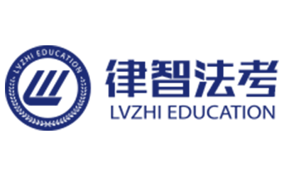 北京律智司法考试