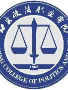北京政法职业学院