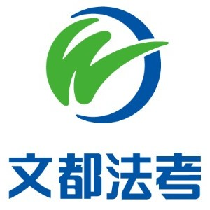 北京文都法考