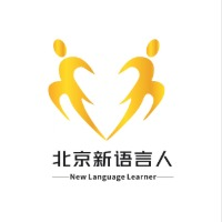 北京新语言人培训中心