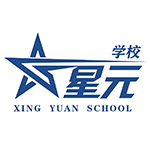 北京昌平区星元学校