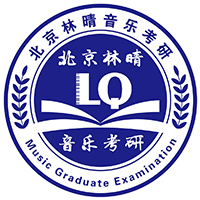 北京林晴音乐考研培训学校