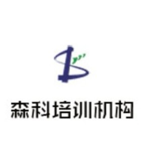 北京森科培训
