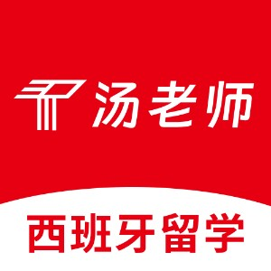 北京汤老师西班牙留学