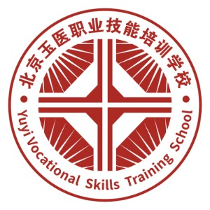 北京玉医职校（推拿按摩培训）