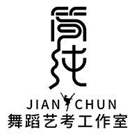 北京简纯舞蹈艺考工作室