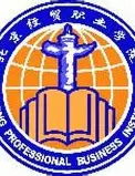 北京经贸职业学院