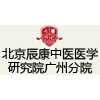 北京辰康中医医学研究院广州分院