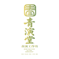 北京青演堂表演工作坊