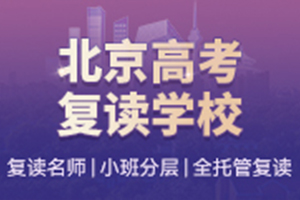 北京高考复读学校