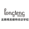 北京龙腾精英模特培训学校