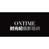 北京ONTIME时光纪摄影培训中心