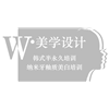 北京W美学设计培训中心