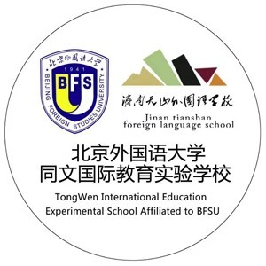 北外同文国际学校天山分校