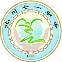 北川羌族自治县七一职业中学