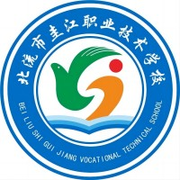 北流市圭江职业技术学校