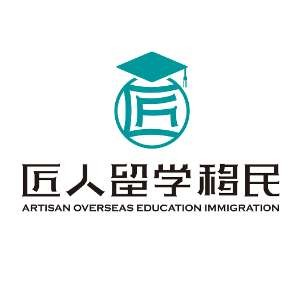 匠人留学移民