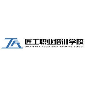 匠工职业培训学校