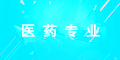 医药专业
