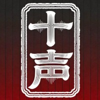 十声计划