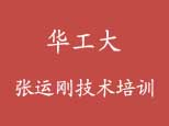 华南工业张运刚PLC培训