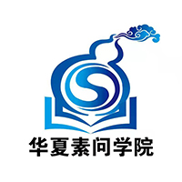 华夏素问学院