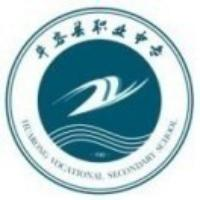 华容县职业中专