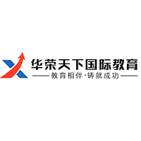 华荣天下国际教育
