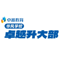 华风学校卓越升大部