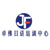 卓佛日语培训中心