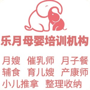 南京乐月月嫂育儿嫂培训