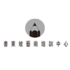 南京书东坡执笔画室