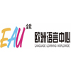 南京全欧小语种培训中心
