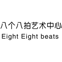 南京八个八拍艺术中心