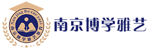 南京博学雅艺复读学校