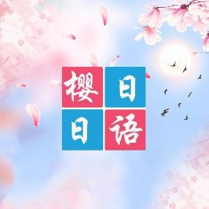 南京樱日日语 ·日本留学