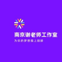 南京谢老师工作室