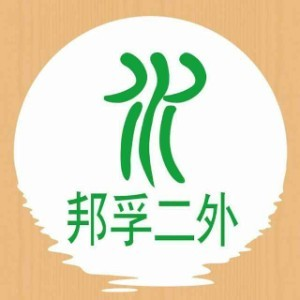 南京邦孚二外小语种