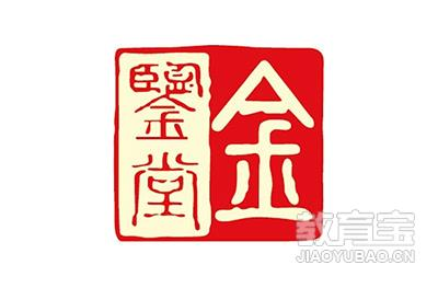 南京金鉴堂新中医学研究院
