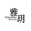 南京雅玥彩妆设计中心