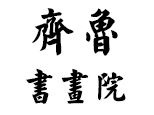 南京齐鲁书画