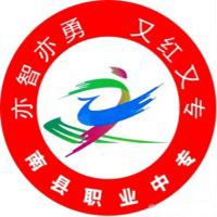 南县职业中等专业学校