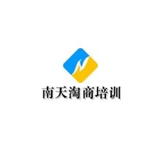 南天淘商设计培训（苏州）