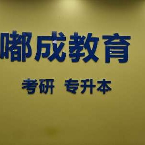 南宁嘟成专升本