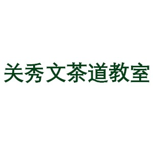 南宁小笠原流煎茶道 关秀文茶道教室