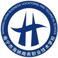 南宁市海纳商务职业技术学校