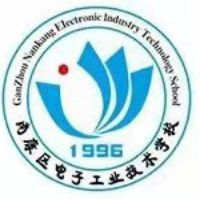南康区电子工业技术学校